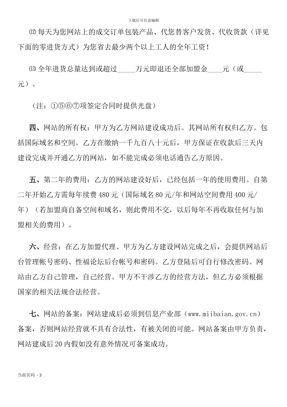加盟县级网络商城经营代理业务协议书_第3页
