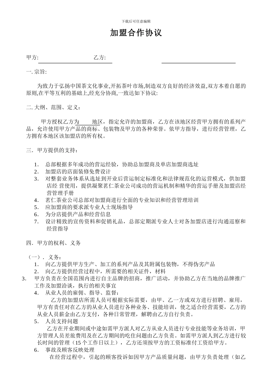 加盟合作协议_第1页