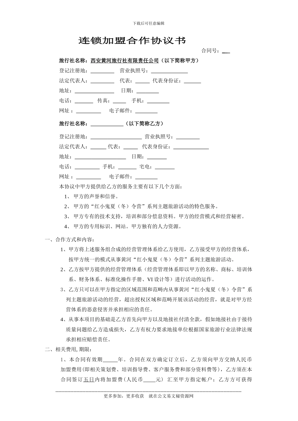 加盟合作协议书_第1页