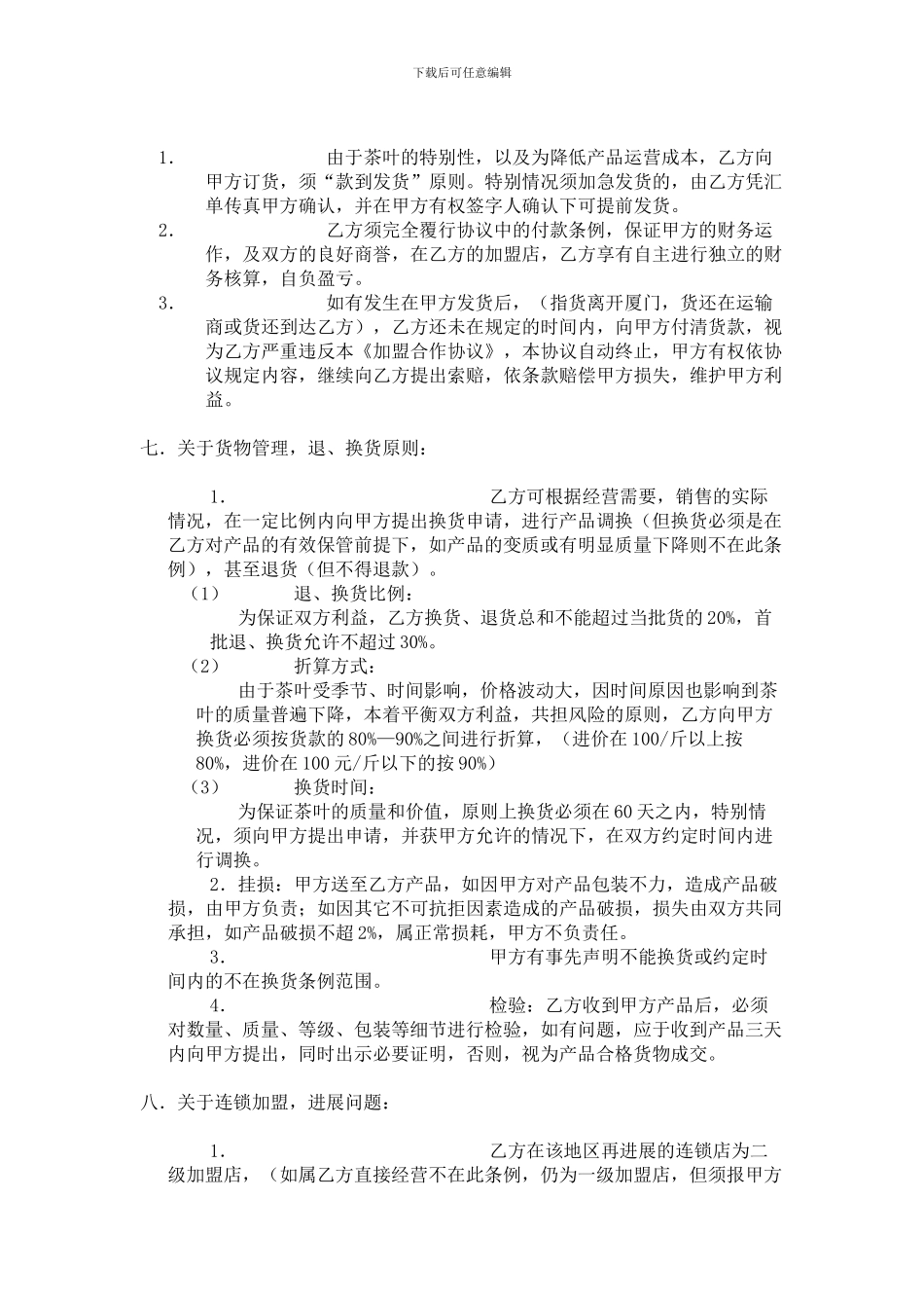 加盟合作协议范本2_第3页