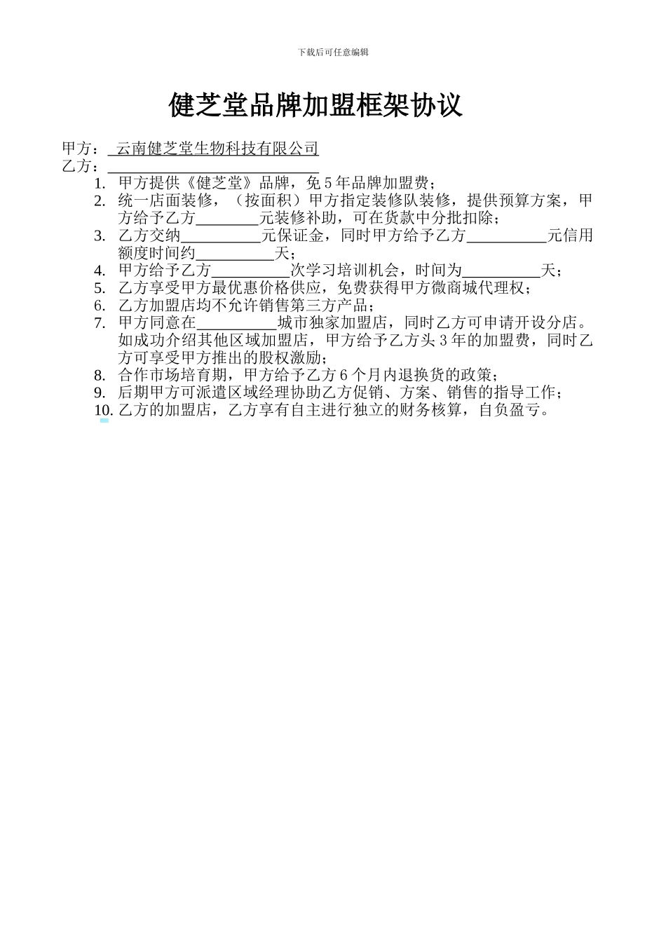 加盟合作协议书范本_第1页