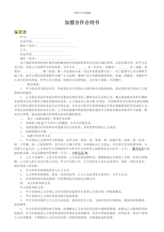 加盟合作合同书