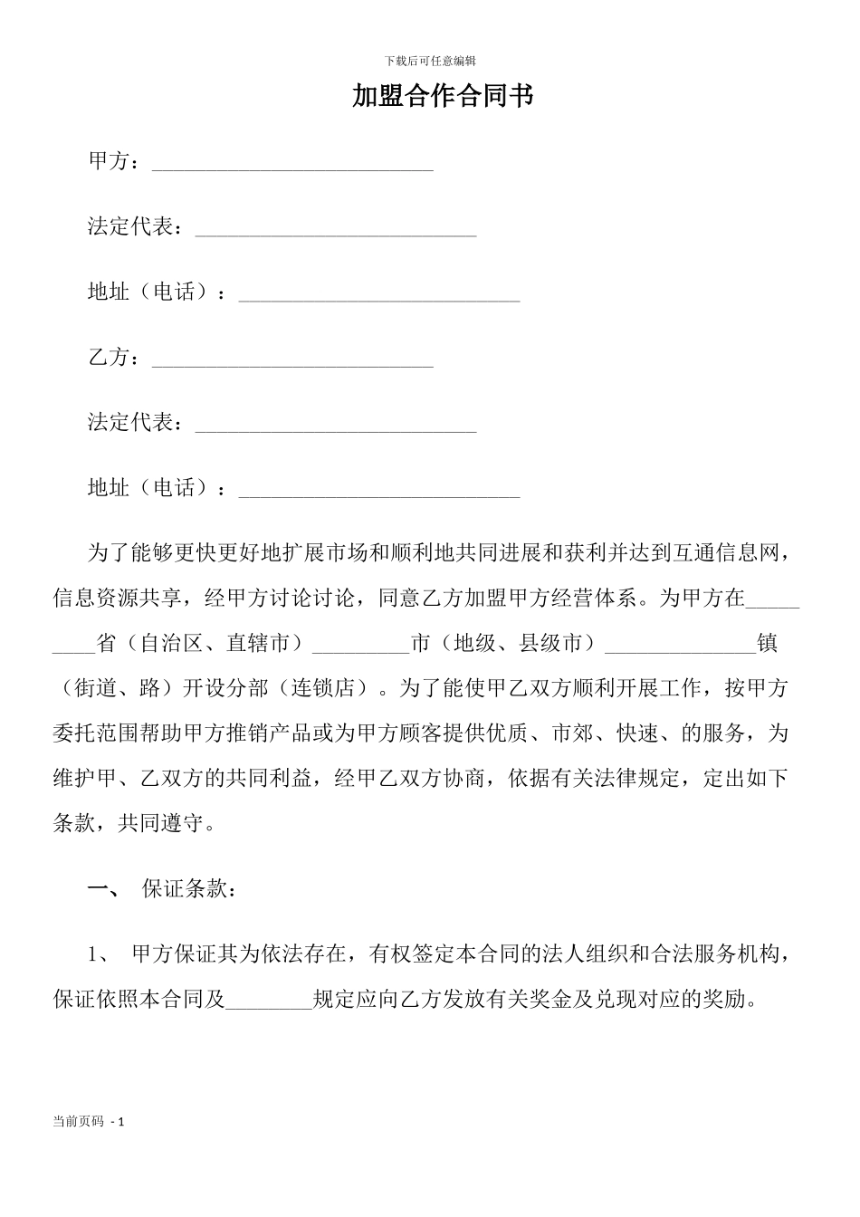 加盟合作合同书_第1页