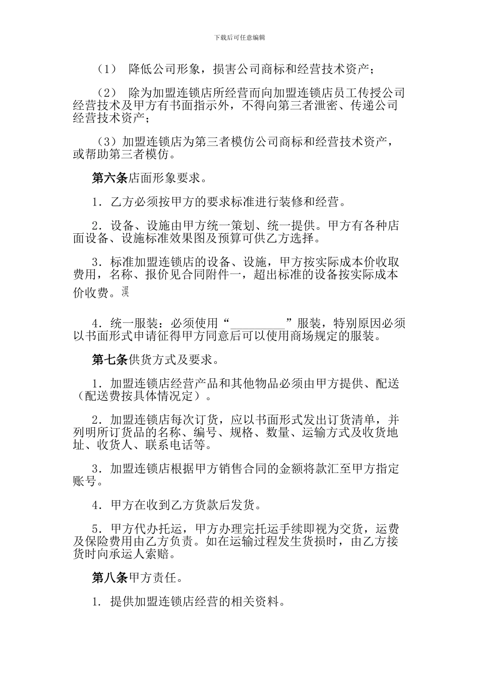 加盟合作经营合同书1_第3页