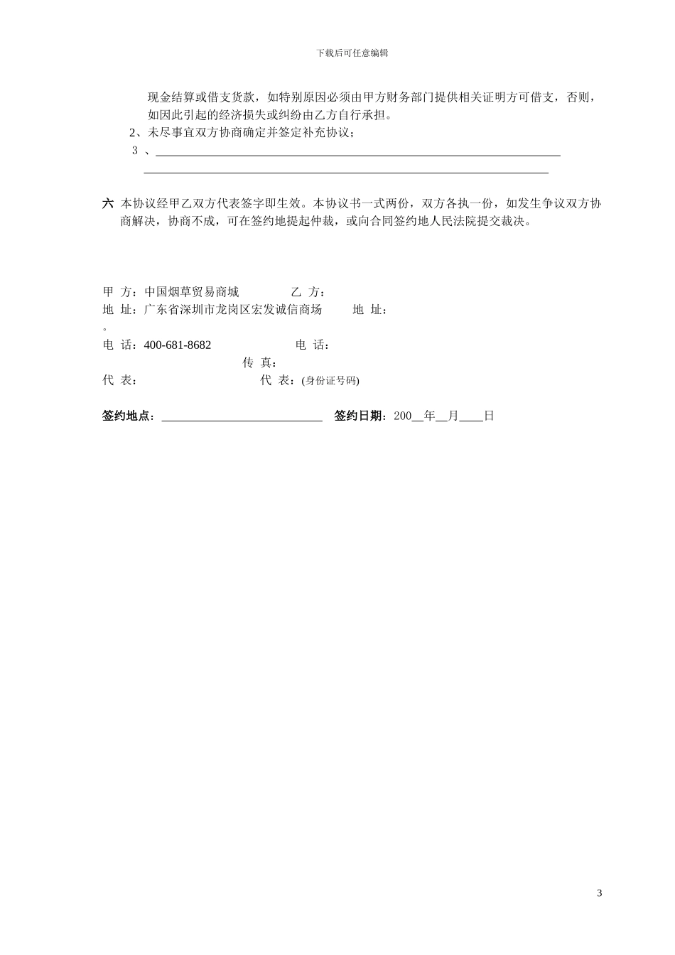 加盟合同---商国互联网_第3页