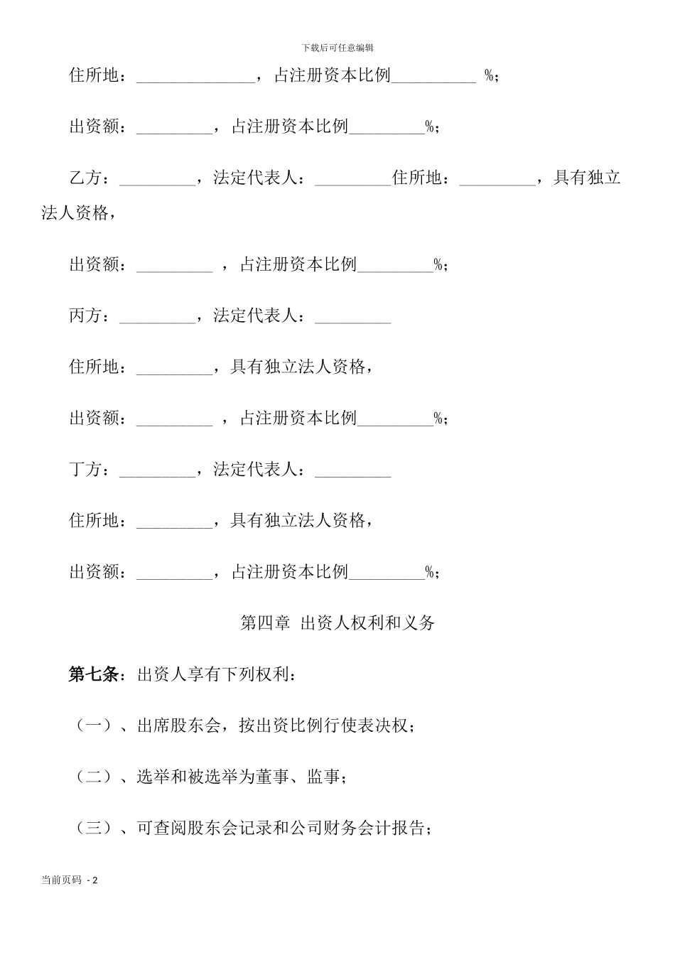 加盟合作成立餐饮公司协议_第2页