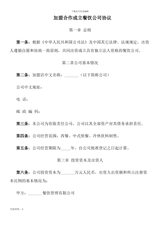 加盟合作成立餐饮公司协议