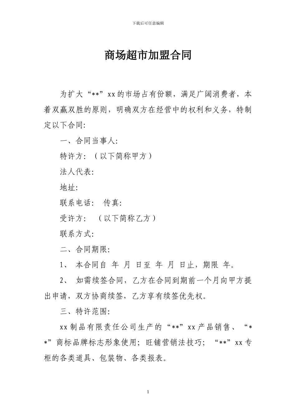 加盟合同-商场超市加盟合同_第1页