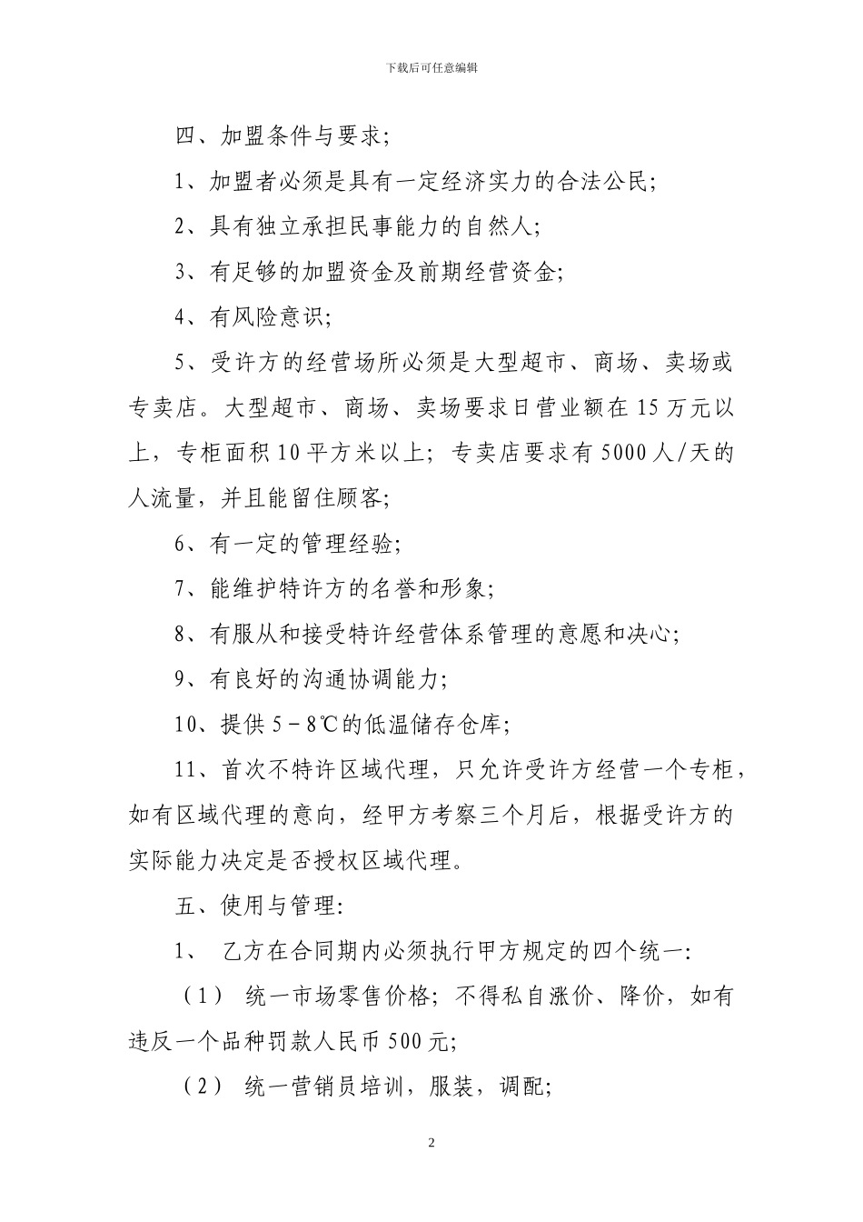 加盟合同-商场超市加盟合同_第2页