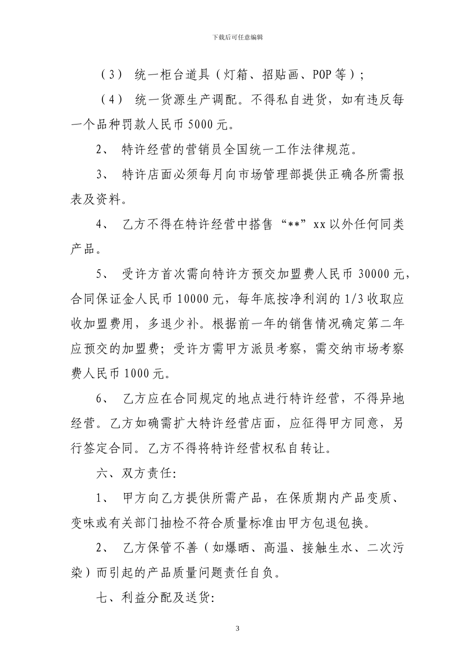加盟合同-商场超市加盟合同_第3页