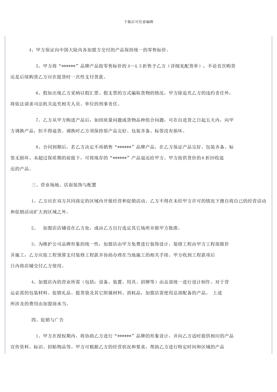 加盟合同方案_第2页