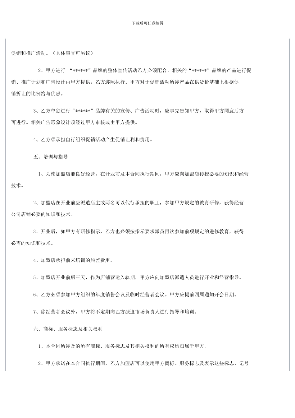 加盟合同方案_第3页