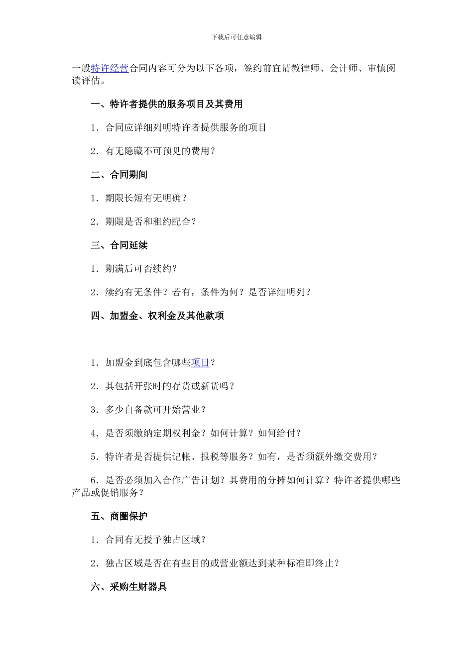 加盟合同注意事项_第1页