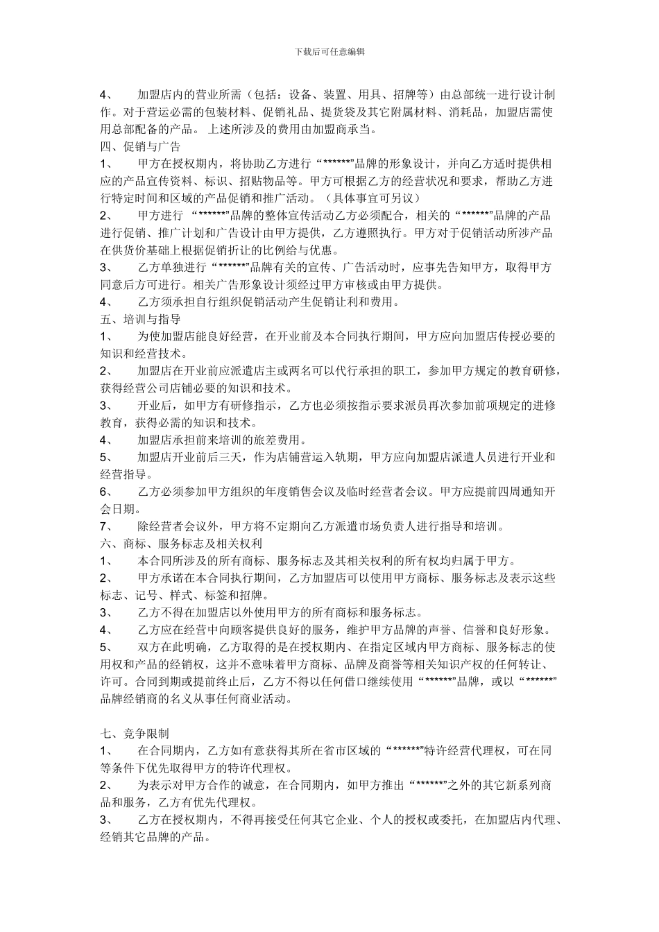 加盟合同文本_第2页