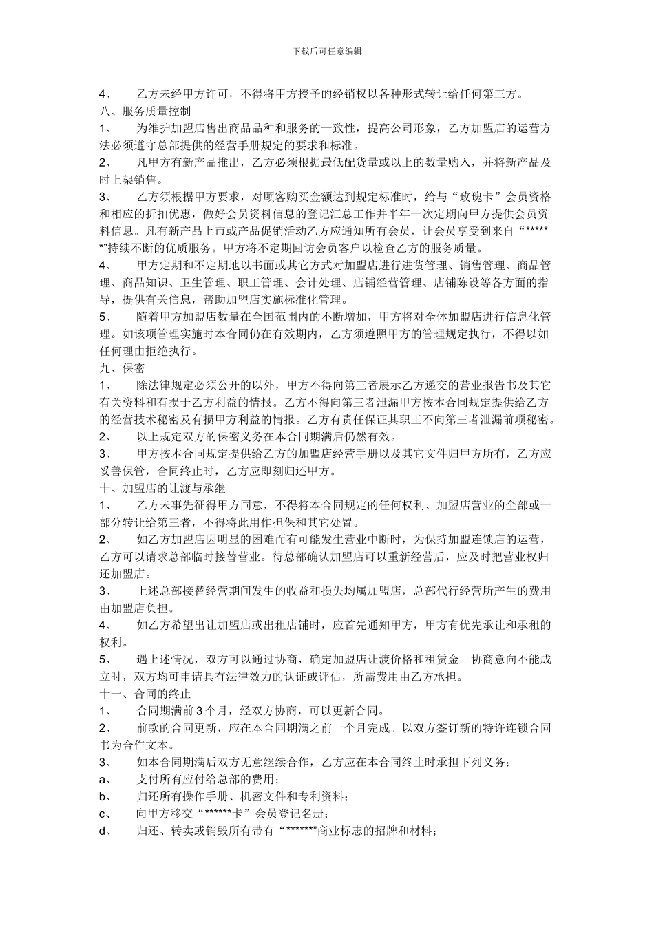 加盟合同文本_第3页