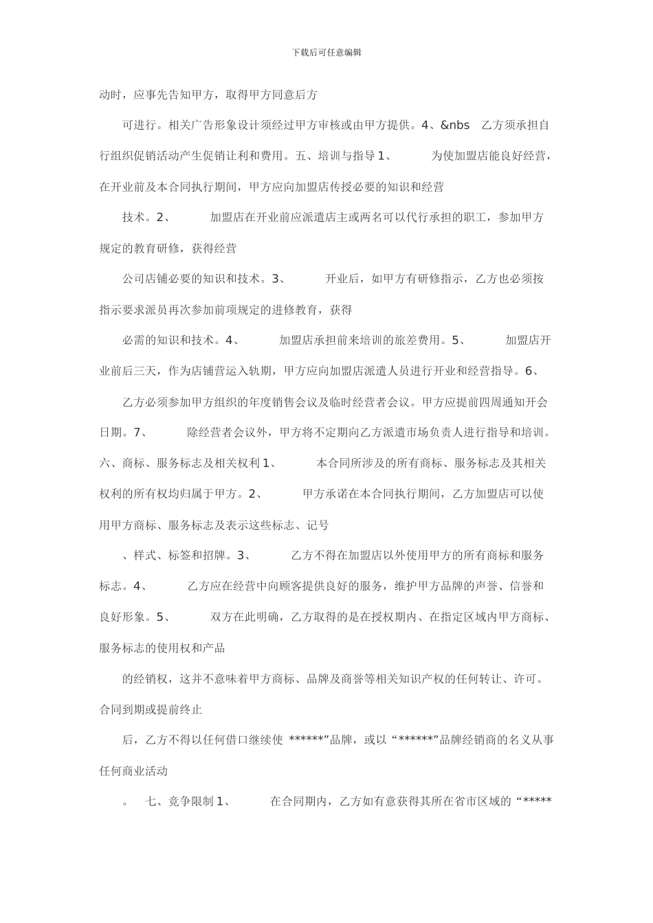 加盟合同范本_第3页