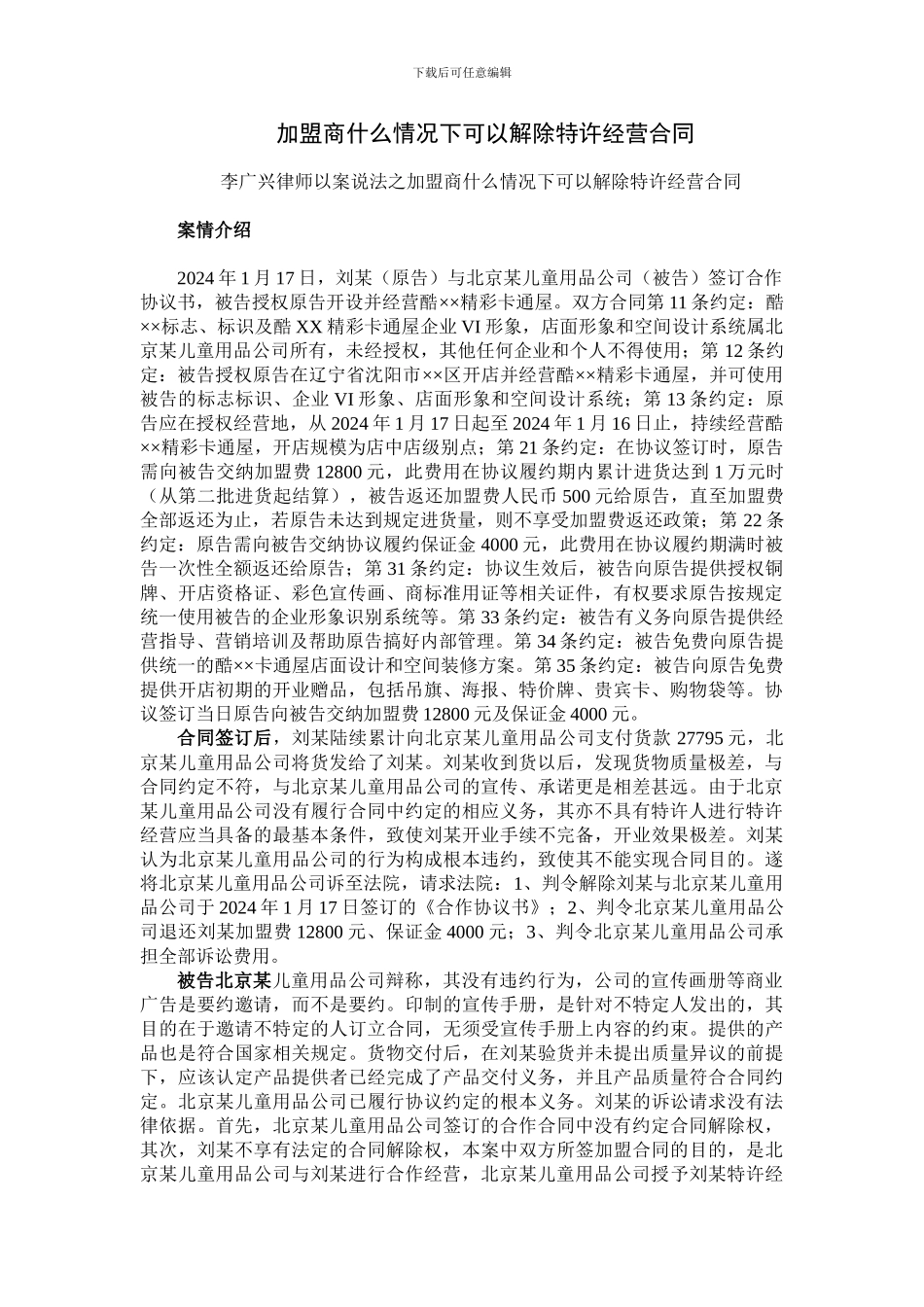 加盟商什么情况下可以解除特许经营合同_第1页