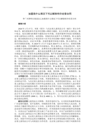 加盟商什么情况下可以解除特许经营合同