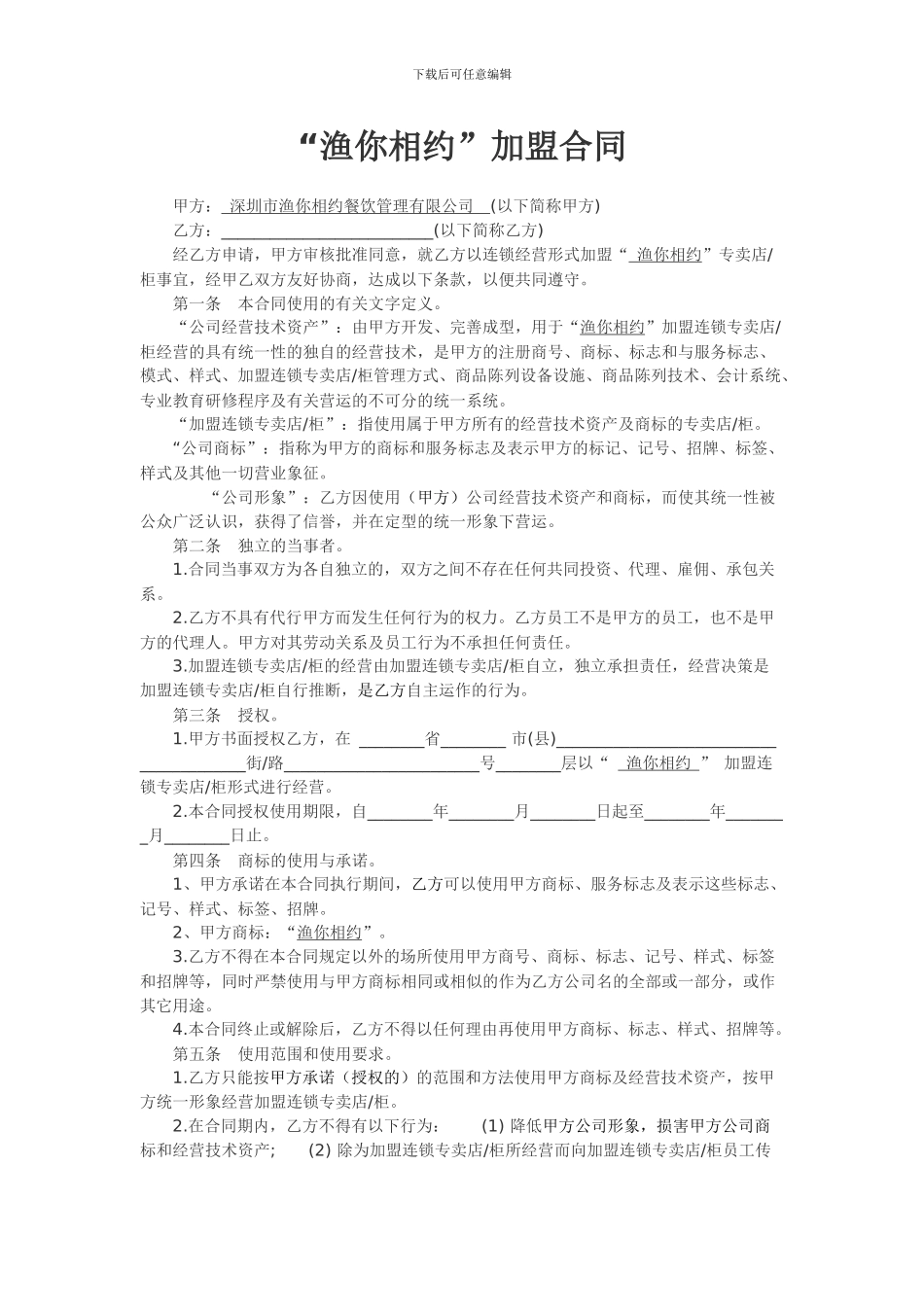 加盟合同范本--修改--柴总_第1页