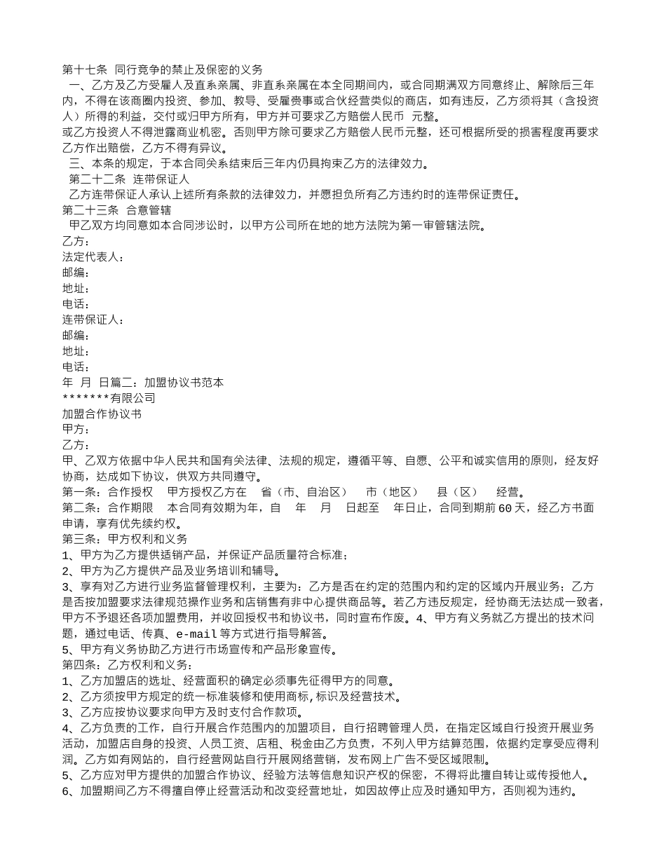 加盟合同范本大全_第2页