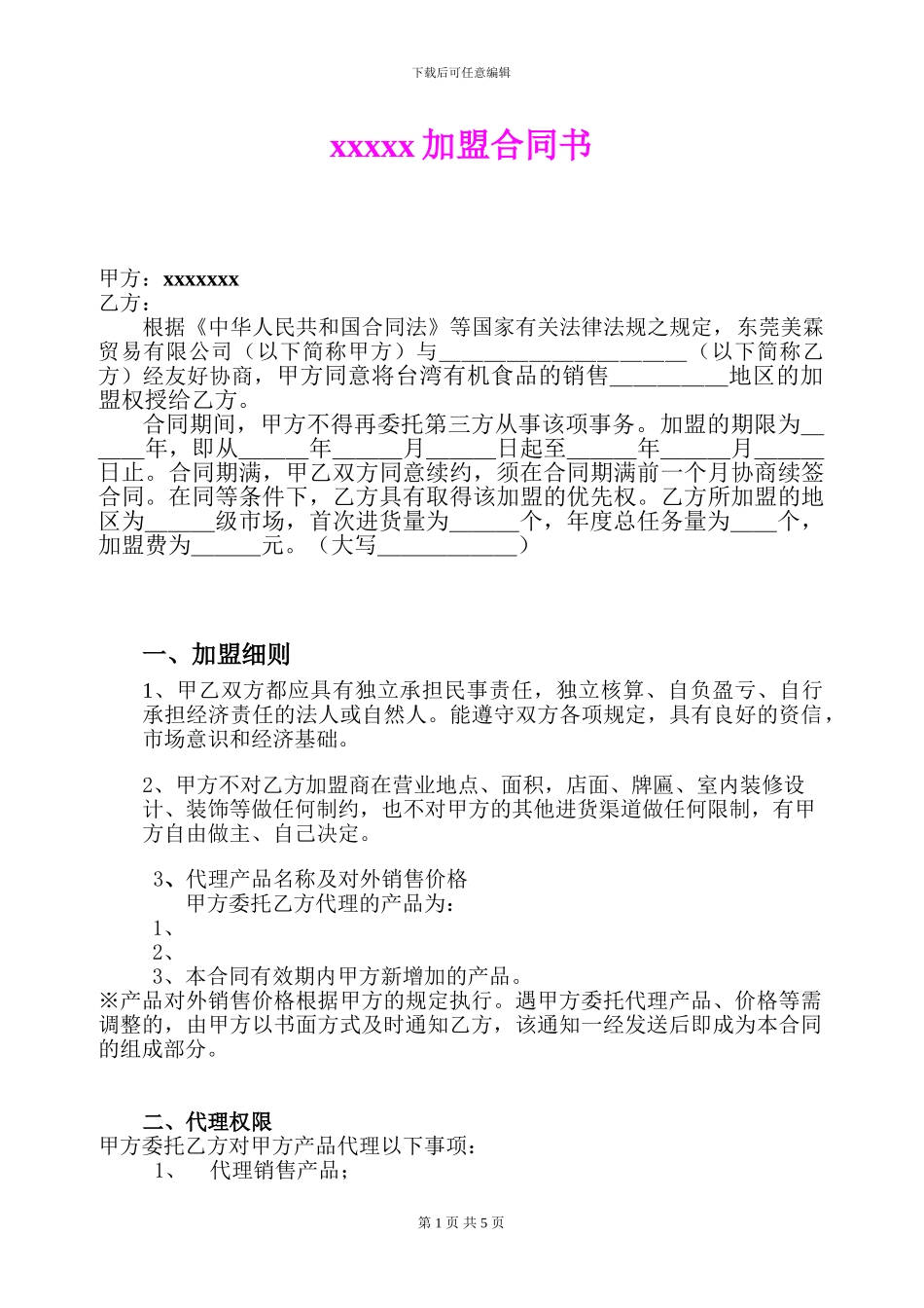 加盟商代理商合同-文案参考_第1页
