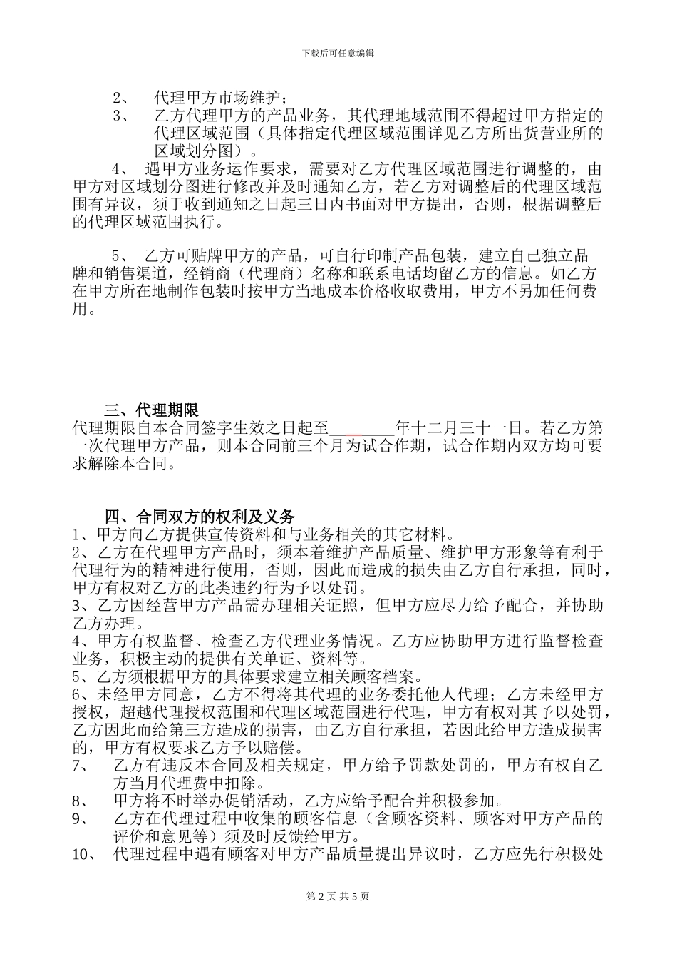 加盟商代理商合同-文案参考_第2页