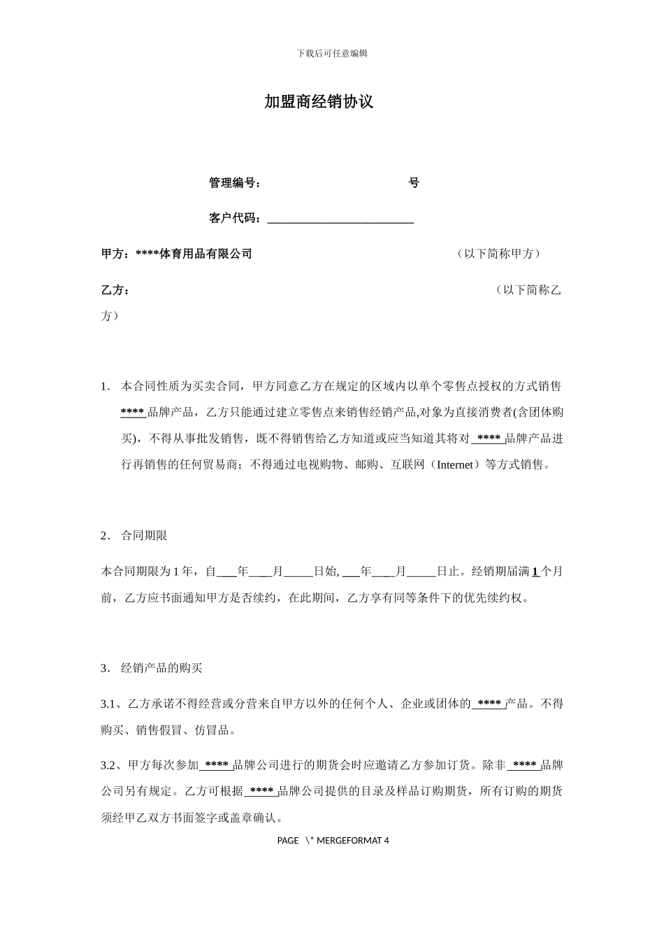 加盟商经销协议_第1页