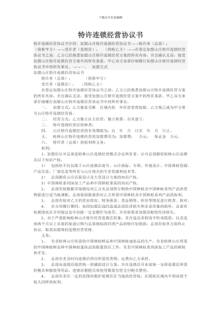 加盟山庄特许连锁经营协议书