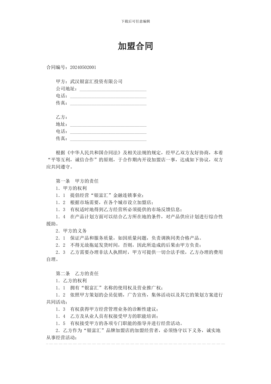 加盟商合同范本_第1页