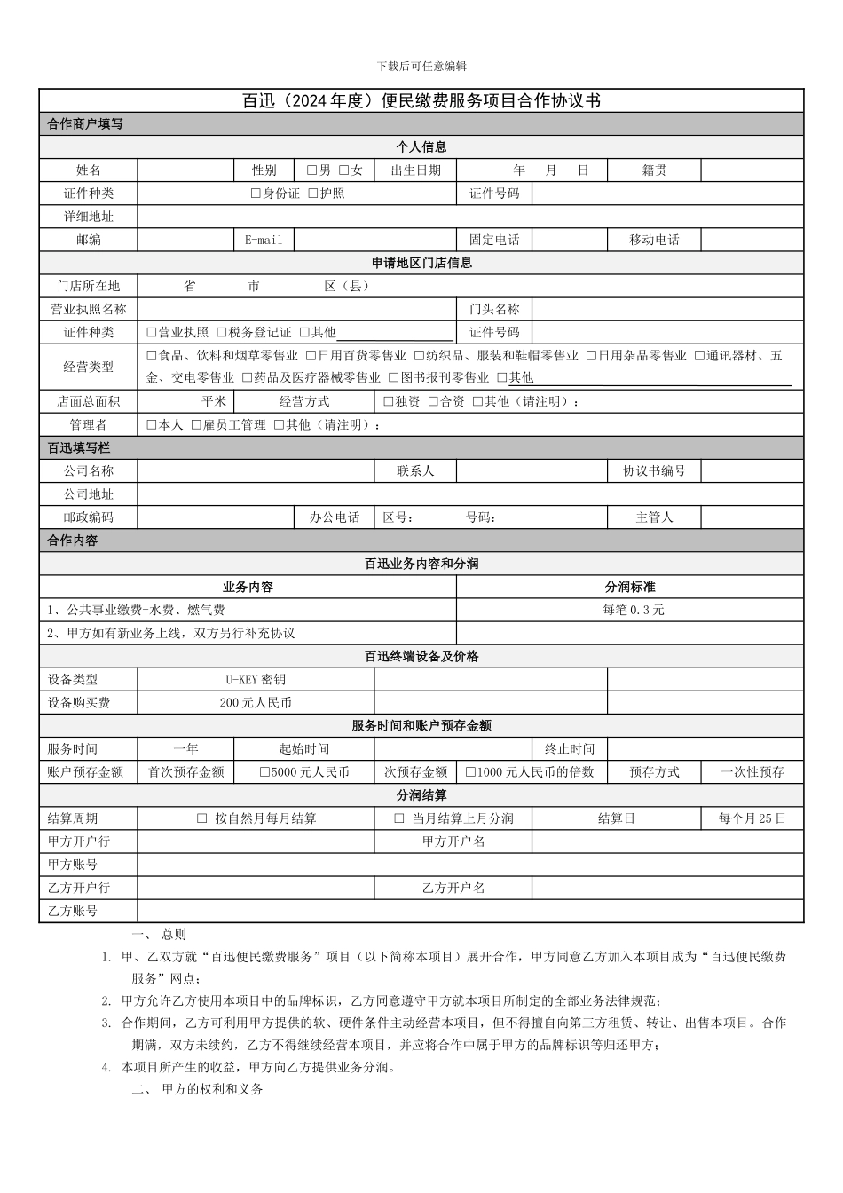 加盟店单店代收费合作合同范本_第1页