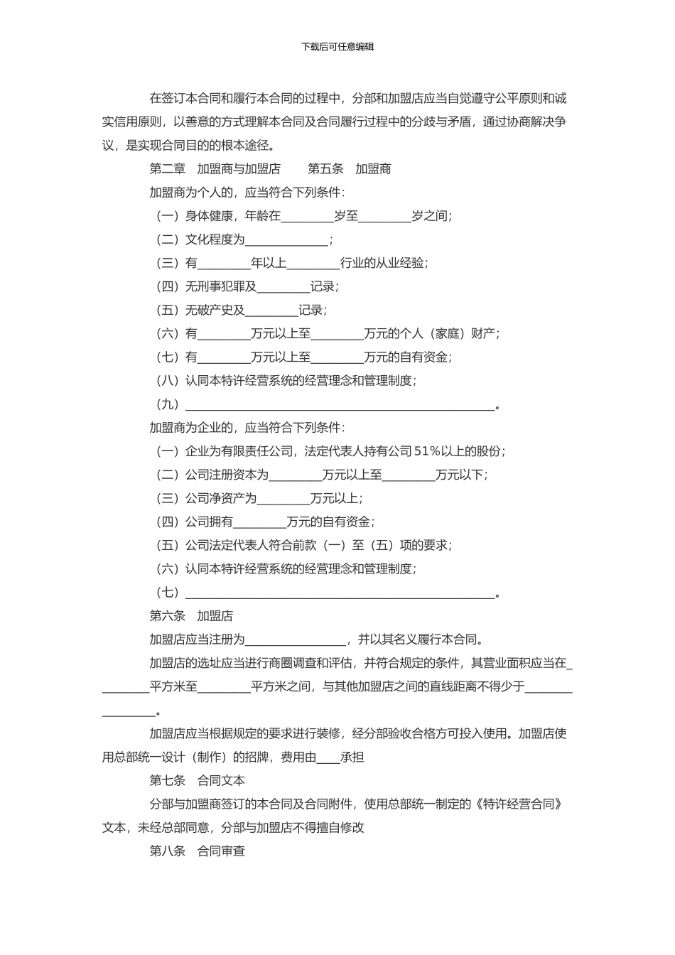 加盟店区域特许经营合同_第2页