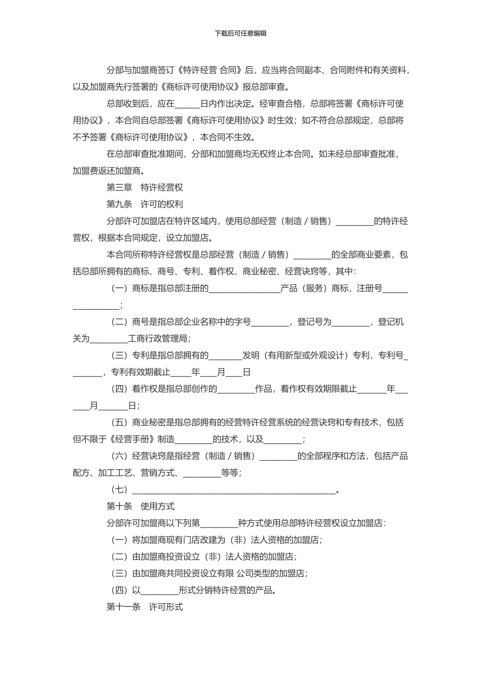 加盟店区域特许经营合同_第3页