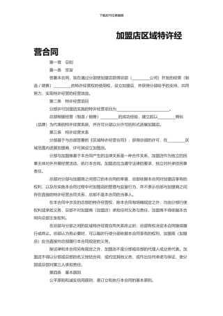 加盟店区域特许经营合同