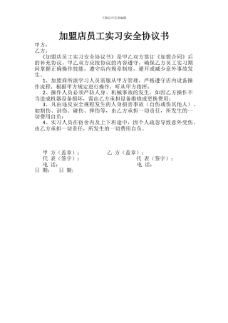 加盟店人员实习安全协议书