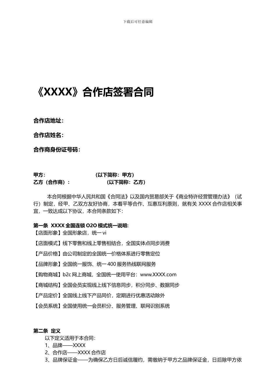 加盟店签署合同协议——律师推荐_第1页