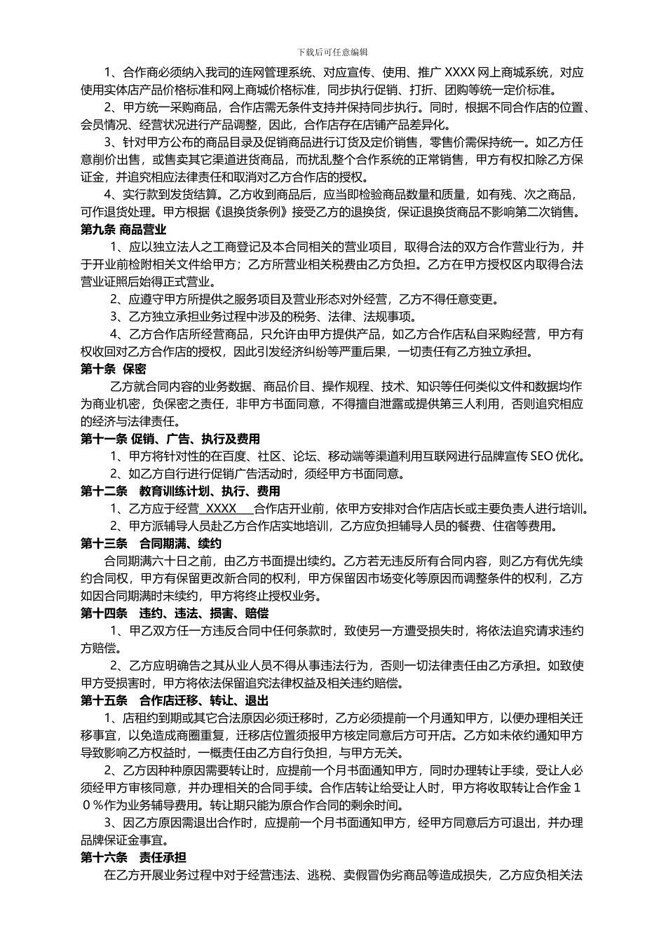 加盟店签署合同协议——律师推荐_第3页