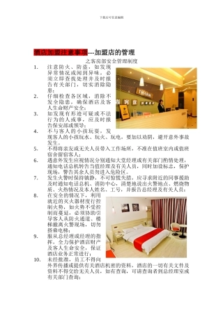 加盟店管理----客房部安全管理制度
