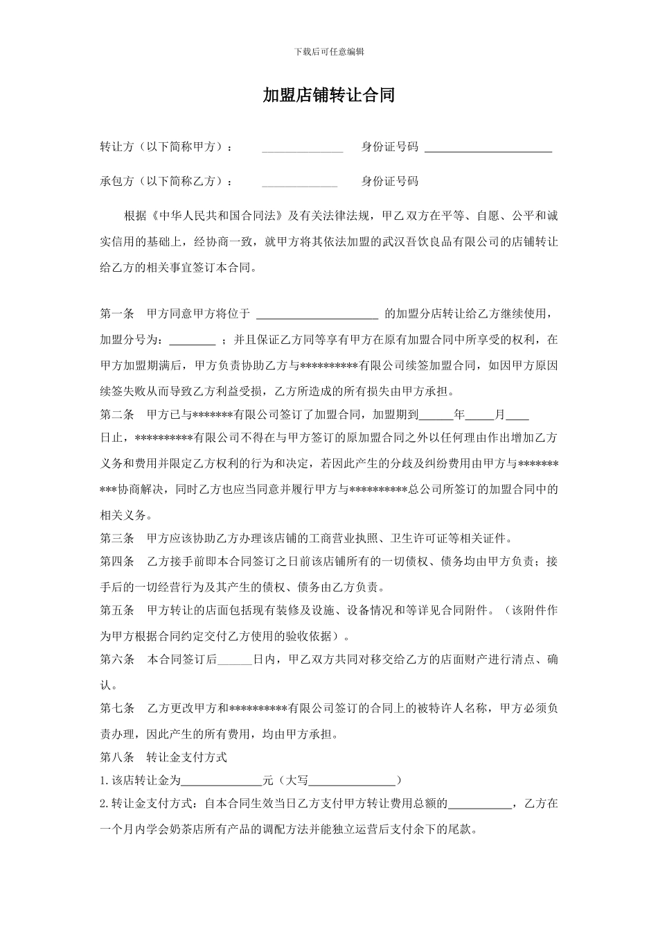 加盟店铺转让合同_第1页