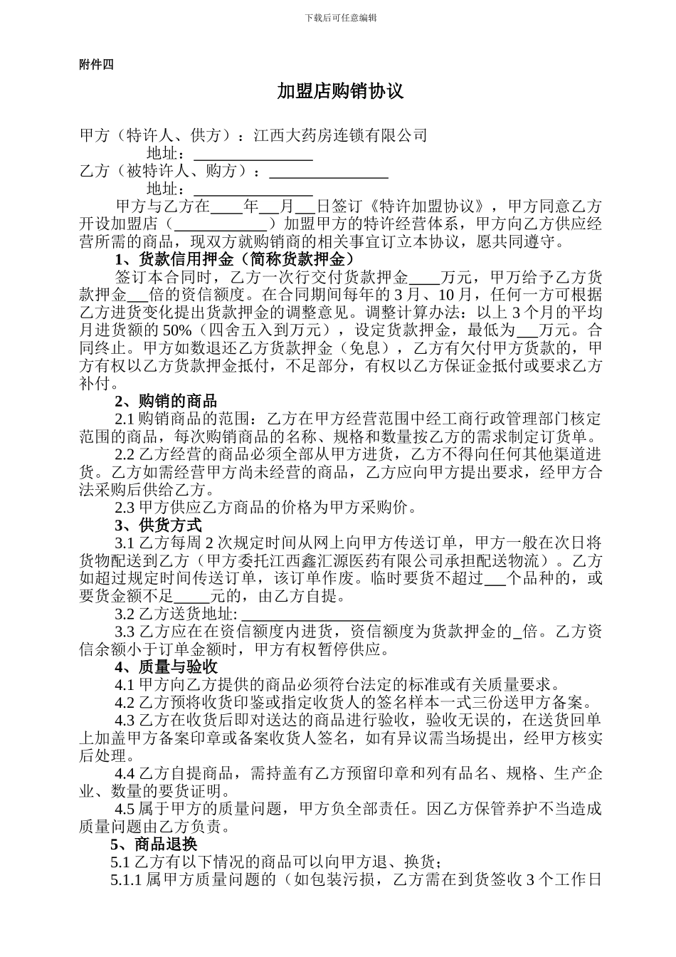 加盟店购销协议_第1页