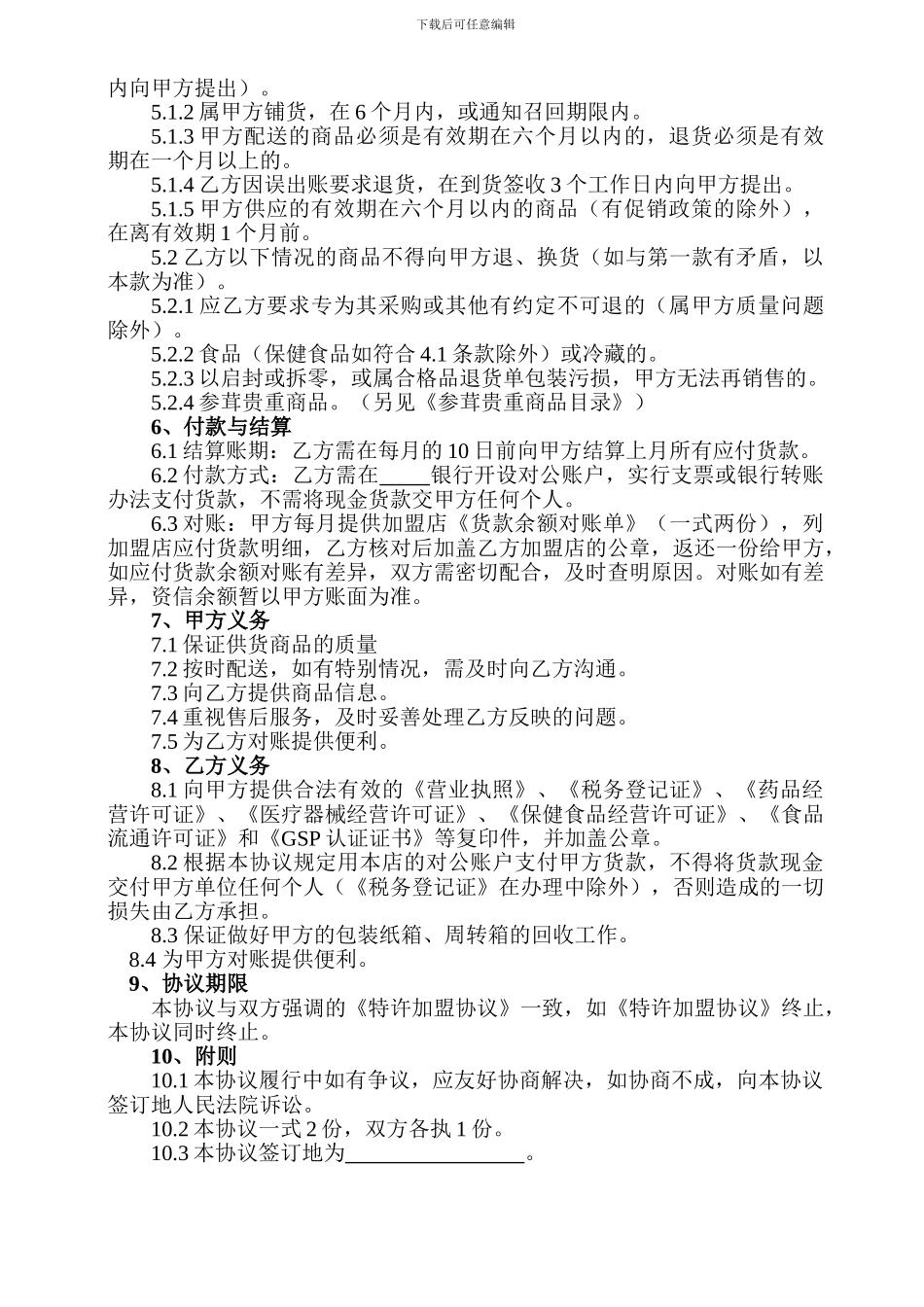 加盟店购销协议_第2页