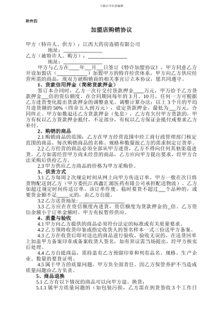 加盟店购销协议