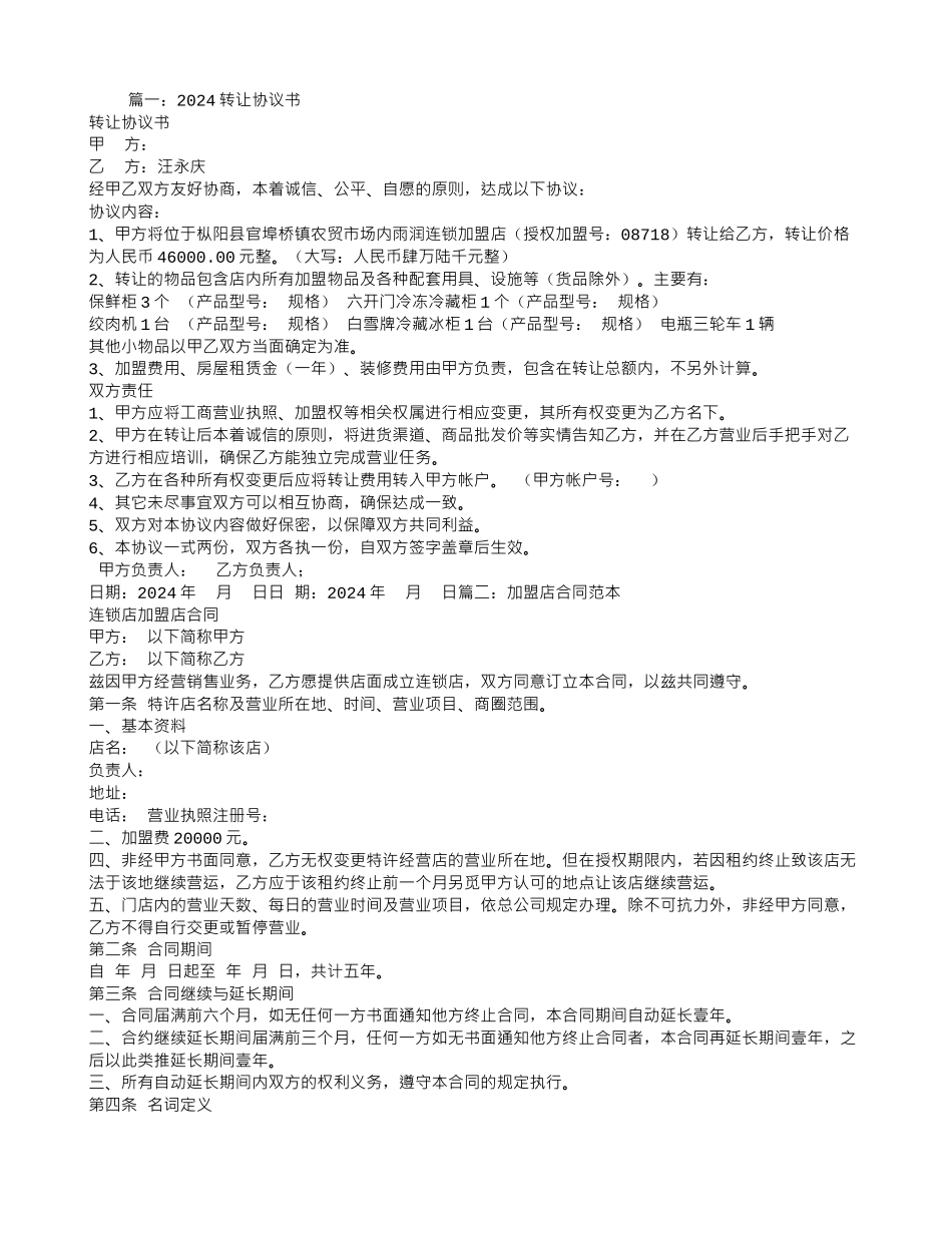 加盟权转让合同范本_第1页