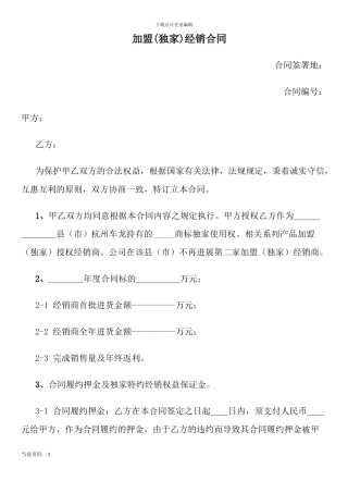 加盟经销合同