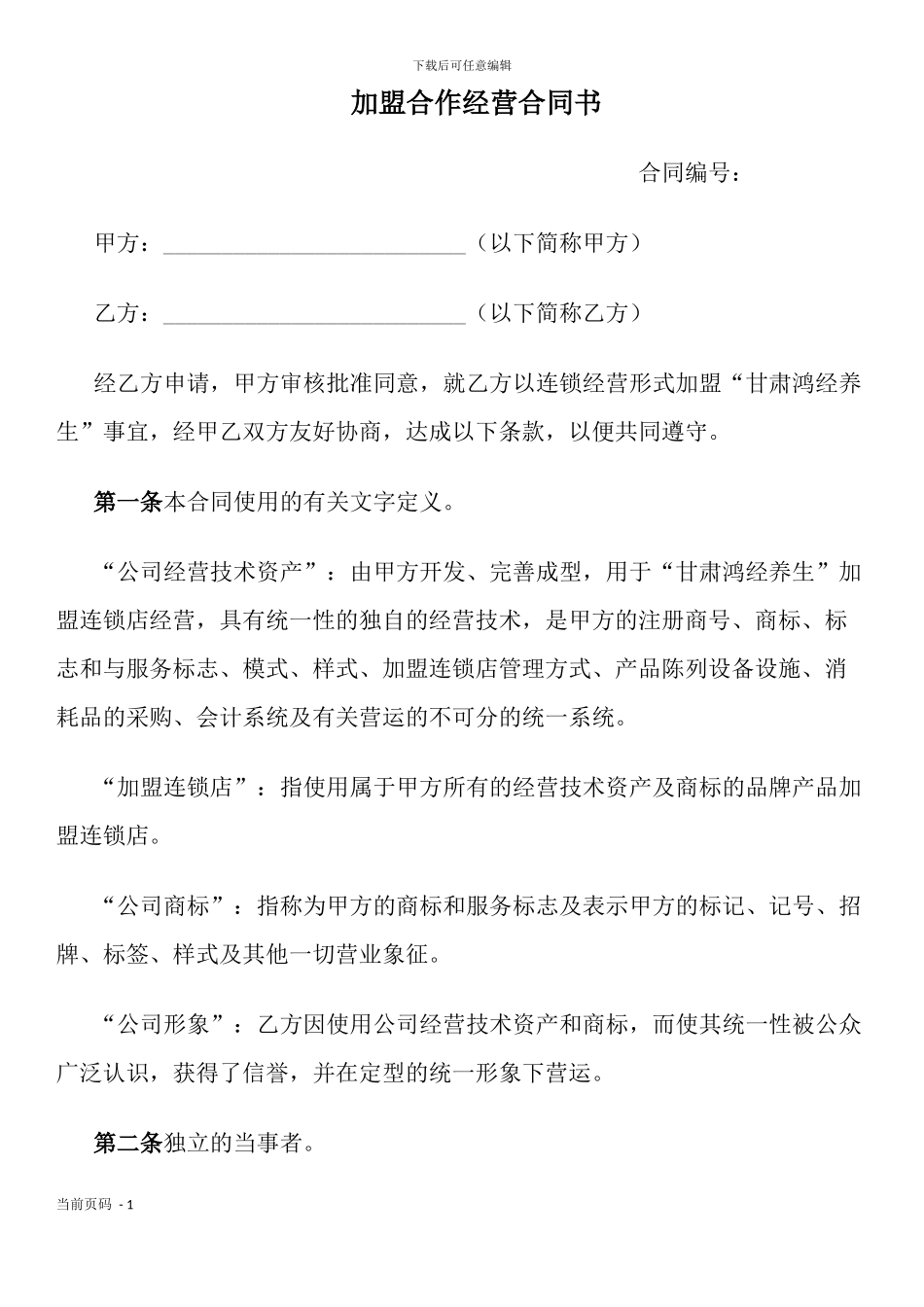 加盟连锁合同书_第1页