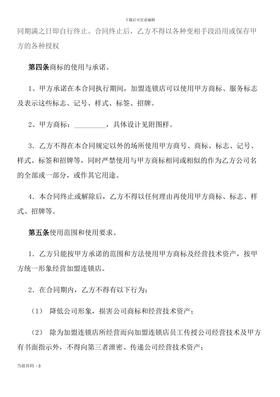 加盟连锁合同书_第3页