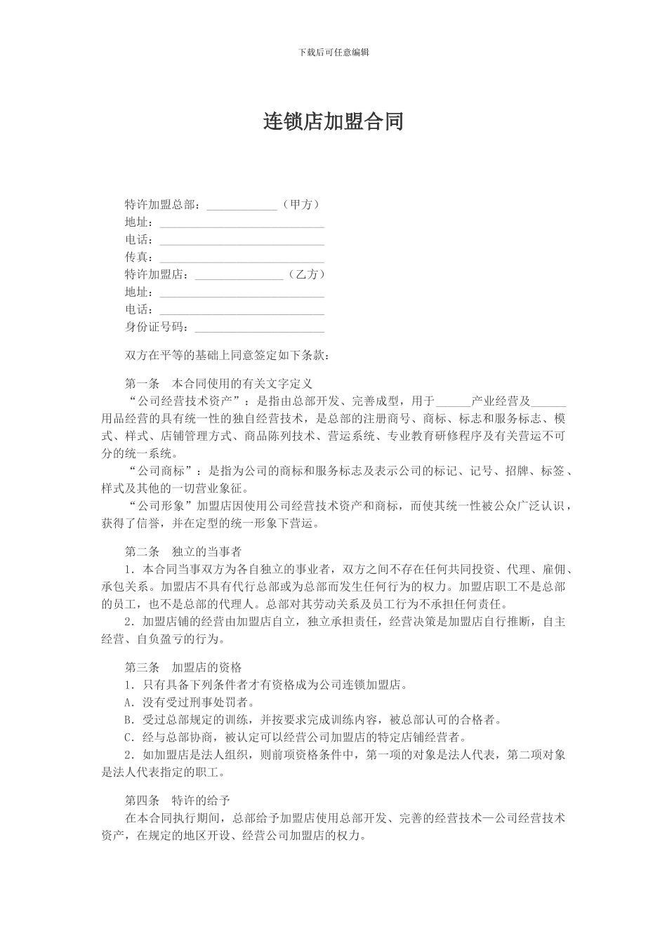 加盟蔬菜合同样本_第1页