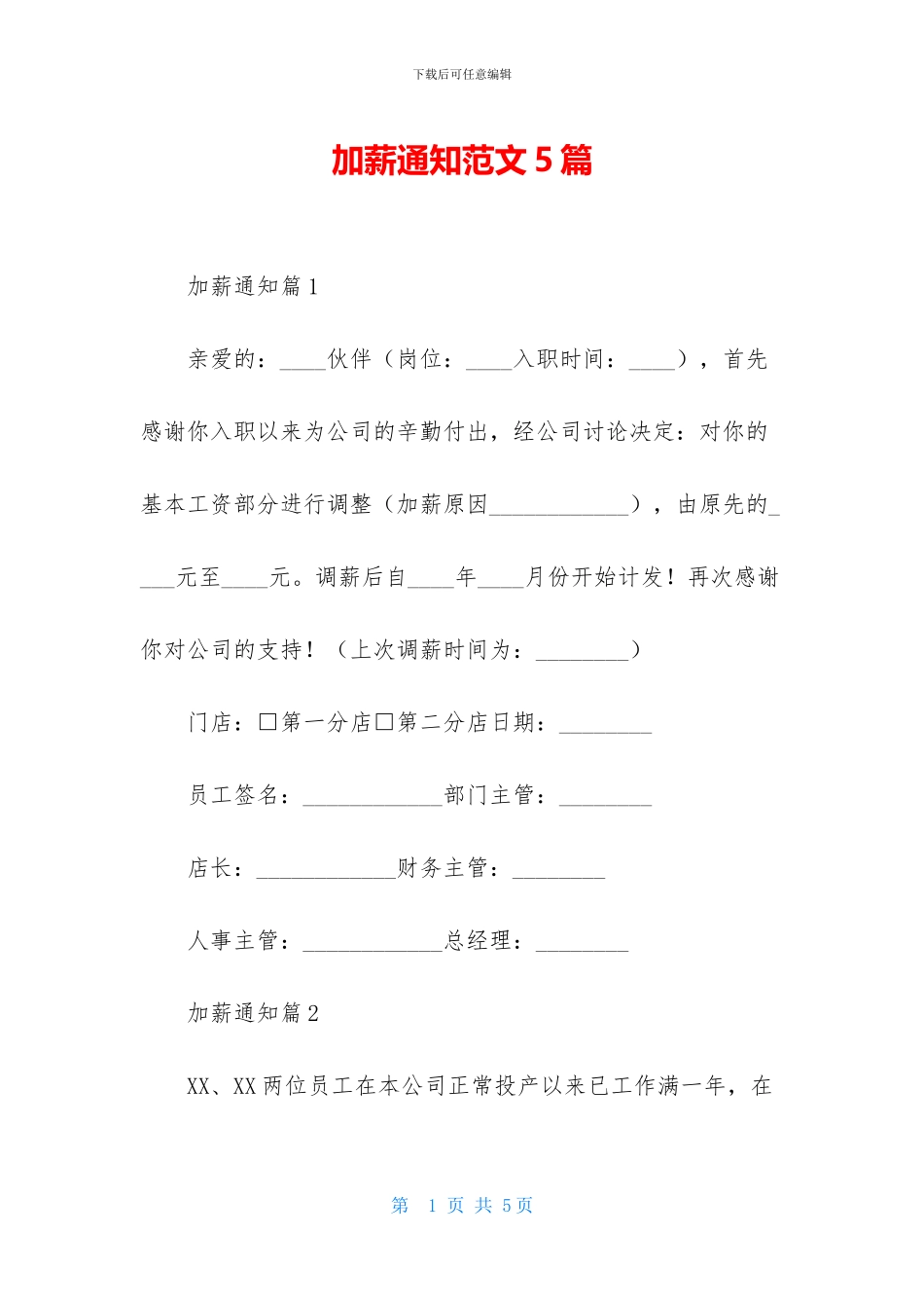 加薪通知范文5篇_第1页