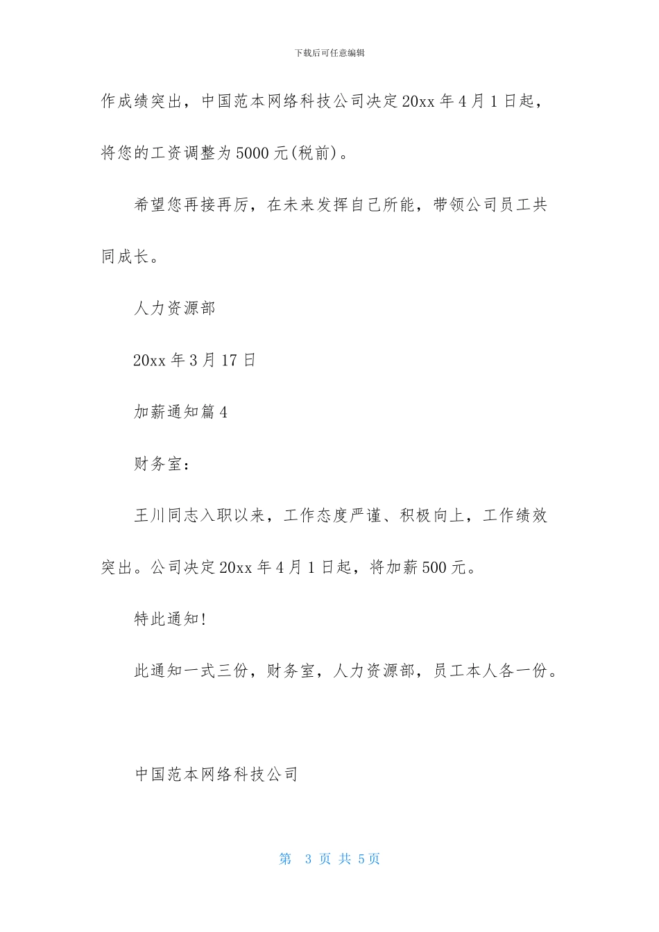 加薪通知范文5篇_第3页