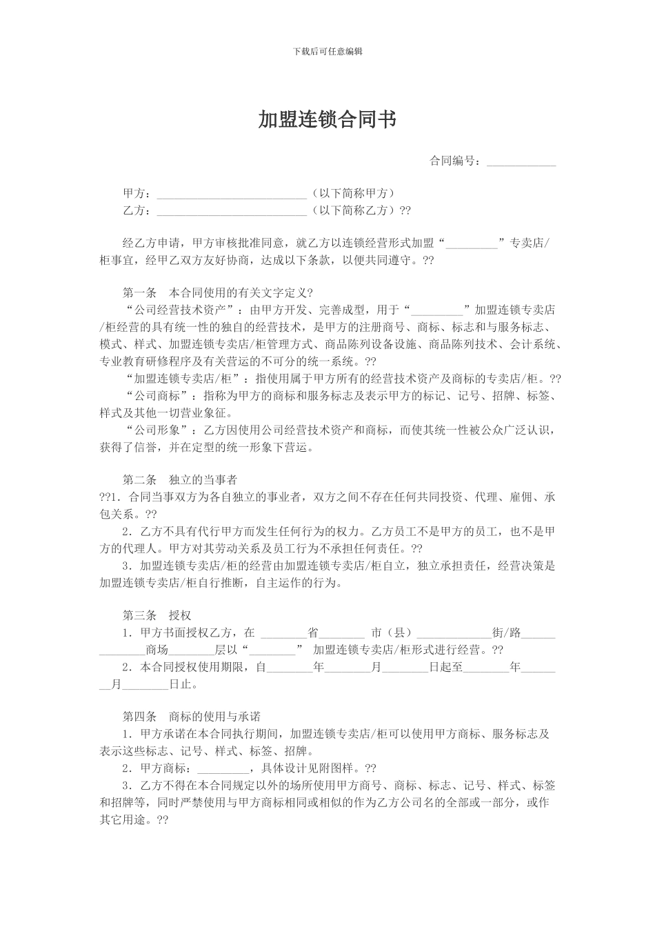 加盟连锁合同书1_第1页