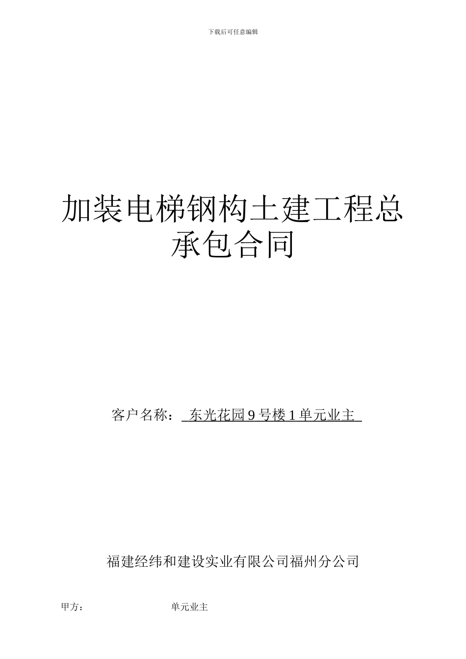 加装电梯工程承包合同_第1页